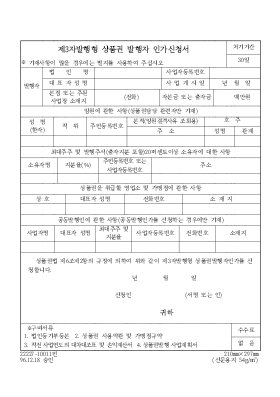 제3자발행형 상품권 발행자 인가신청서 제3자발행형 상품권 발행자 인가신청서